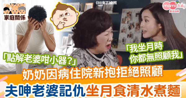 【婆媳關係】奶奶因病住院新抱拒絕照顧 夫呻老婆記仇坐月食清水煮麵