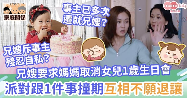 【小朋友生日會】兄嫂要求媽媽取消女兒1歲生日會　派對跟1件事撞期互相不願退讓