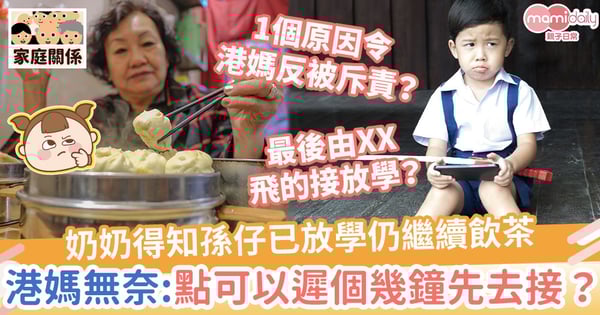 【開學日】奶奶得知孫仔已放學仍繼續飲茶唔去學校　港媽無奈：點樣遲個幾鐘先去接？