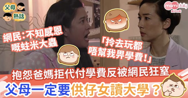 【供書教學】大學生抱怨爸媽拒代付學費反被網民狂窒 父母一定要供仔女讀大學?