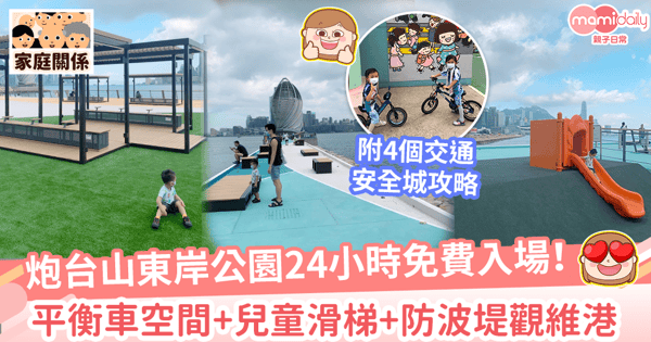 【交通安全城】東岸公園全新平衡車空間開放！　全港4大交通安全城免費入場！