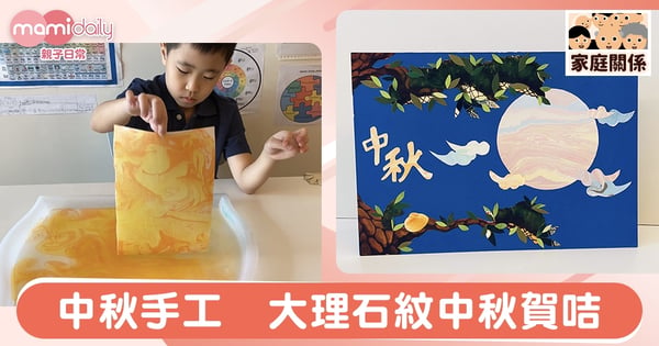 【中秋佳節】中秋手工 : 大理石紋中秋賀咭