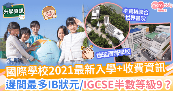 【國際學校名單】盤點11間熱門國際學校教育制度+入學資訊+收費詳情