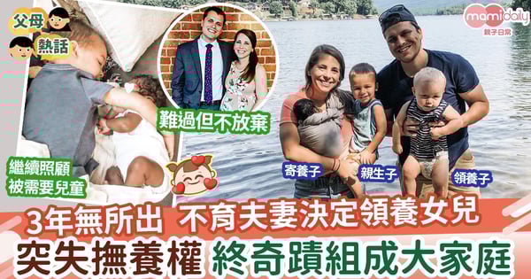 【好心好報】3年無所出  不育夫妻決定領養女兒  突失撫養權 終奇蹟組成大家庭