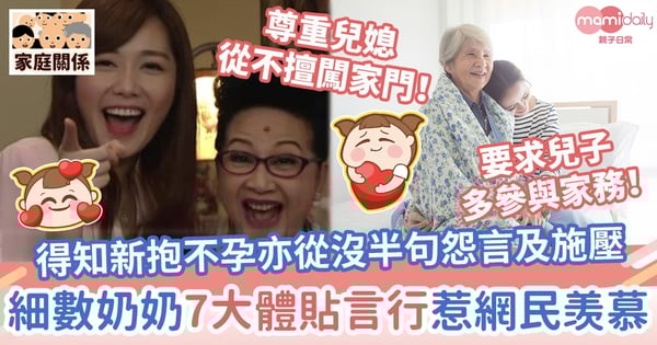 【婆媳關係】奶奶得知新抱不孕亦從沒半句怨言　兒媳細數7大體貼言行惹網民羡慕
