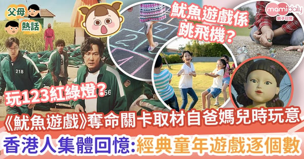 【魷魚遊戲玩法】魷魚遊戲恐佈關卡取材自爸媽兒時玩意！開拍香港版玩咩好？