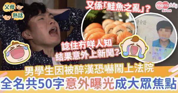 【鮭魚之亂改名】男學生因被醉漢恐嚇鬧上法院 全名共50字意外曝光成大眾焦點