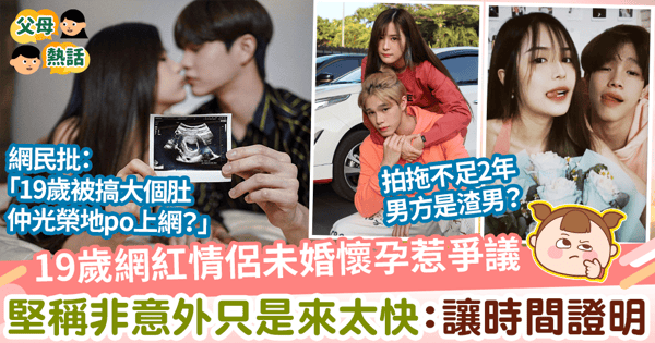 【未婚懷孕】19歲網紅情侶未婚懷孕惹爭議　堅稱非意外只是來太快：讓時間證明