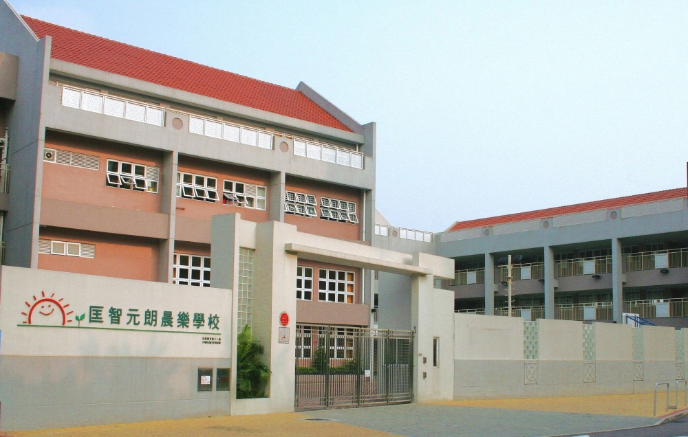 匡智元朗晨樂學校是無語元朗區的中毒智障兒童特殊學校，提供宿舍服務。