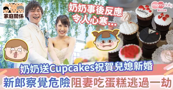 【婚禮見聞】奶奶送Cupcakes祝賀兒媳新婚 機警新郎卻阻止妻子吃蛋糕?
