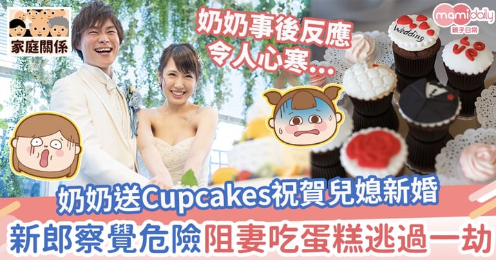 【婚禮見聞】奶奶送Cupcakes祝賀兒媳新婚　機警新郎卻阻止妻子吃蛋糕？