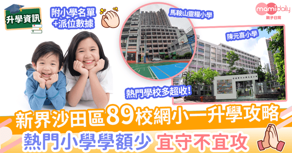 【89校網】新界沙田區校網升小一資訊 附小學名單+派位資訊+選校攻略!