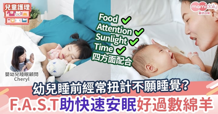 【有覺好眠】幼兒睡前經常「扭計」不願睡覺？記住「F.A.S.T」助孩子更快入睡