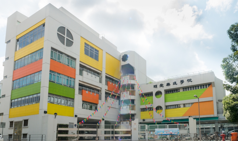 明愛樂進學校是位於沙田區的中度智障兒童特殊學校。