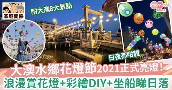【中秋節好去處】大澳水鄉花燈節2021正式亮燈！大澳中秋燈海+8大一日遊景點推介