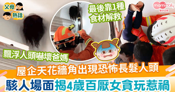 【家居意外】屋企天花板出現恐怖長髮人頭 駭人場面揭4歲百厭女貪玩惹禍