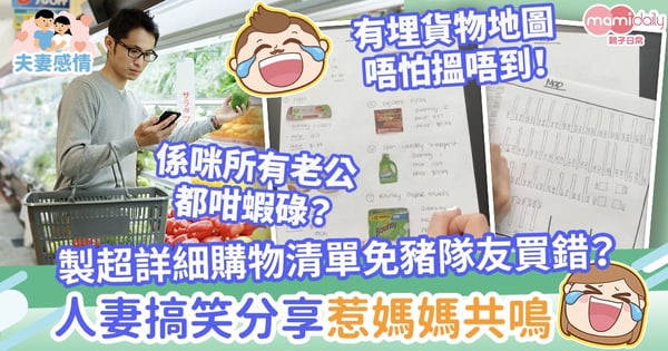 【蝦碌老公】特製超詳細購物清單避免豬隊友買錯？人妻搞笑分享惹媽媽共鳴