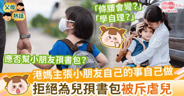 【教養爭議】港媽主張小朋友自己的事自己做 拒絕為兒孭書包被斥虐兒