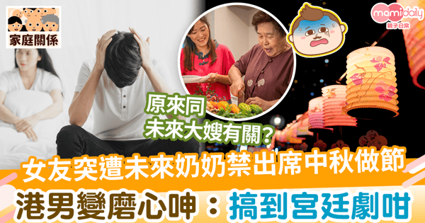 【中秋】女友未能幫手煮飯遭禁上門 港男呻:搞到宮廷劇