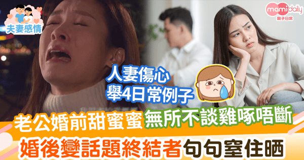【婚姻現實】老公婚前甜蜜蜜超多話題雞啄唔斷　婚後變話題終結者句句窒住晒