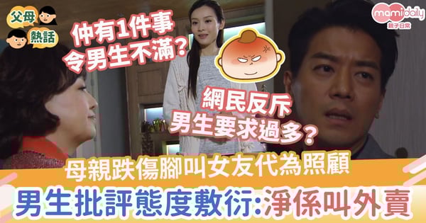 【照顧長輩】母親跌傷腳叫女友代為照顧　男生批評態度敷衍：淨係叫外賣、玩手機