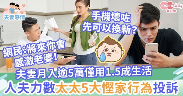 【節儉人妻】夫妻月入逾5萬僅用1成多生活　人夫力數太太5大慳家行為投訴「無生活質素」