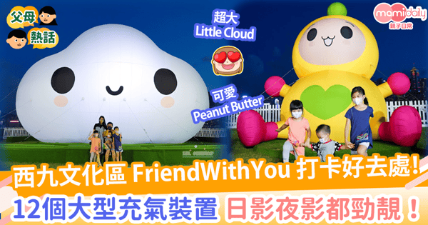 【西九FriendWithYou】12個大型充氣裝置親子打卡好去處！　大型微笑雲朵日影夜影都勁靚！