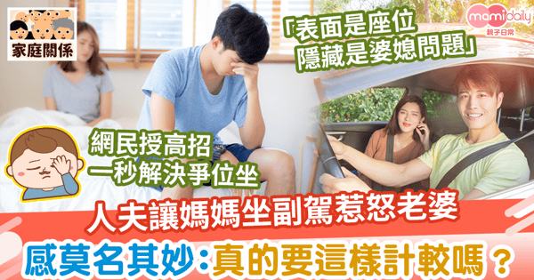 【副駕誰屬】人夫讓媽媽坐副駕惹怒老婆 感莫名其妙:真的要這樣計較嗎?