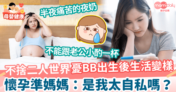 【懷孕憂鬱】不捨二人世界憂BB出生後生活變樣 懷孕準媽媽：是我太自私嗎？