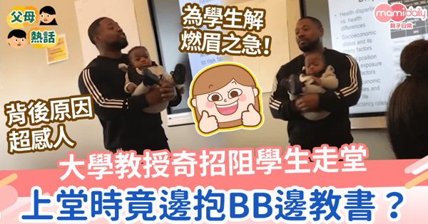 【暖心教授】大學教授奇招阻學生走堂 上堂時竟邊抱BB邊教書?