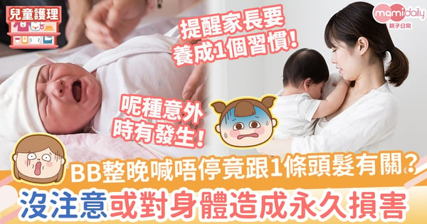 【BB頭髮】BB整晚喊唔停竟跟1條頭髮有關？沒注意或對身體造成永久損害