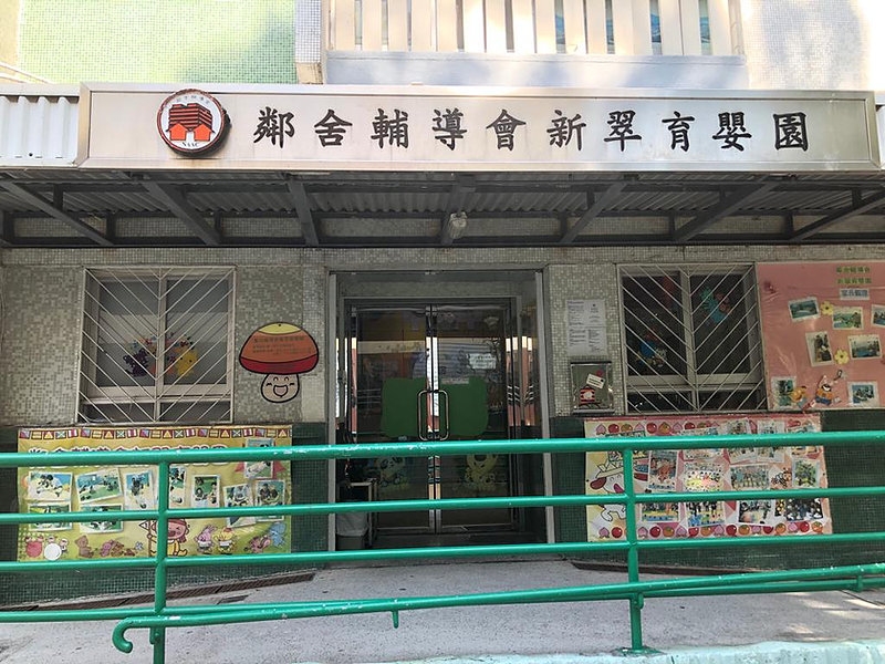 鄰舍輔導會新翠育嬰園位於沙田新翠邨。