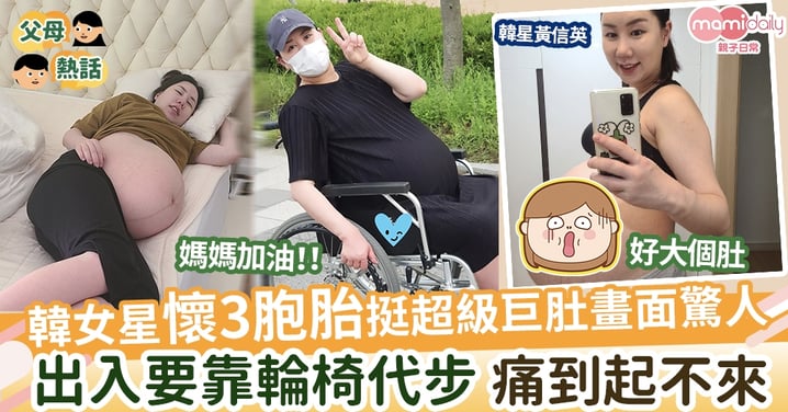 【媽媽愛的犧牲】韓女星懷3胞胎挺超級巨肚畫面令人震驚   出入要靠輪椅代步  痛到起不來