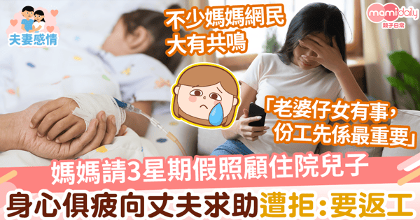 【媽媽加油】媽媽請3星期假照顧住院兒子 身心俱疲向丈夫求助遭拒:要返工