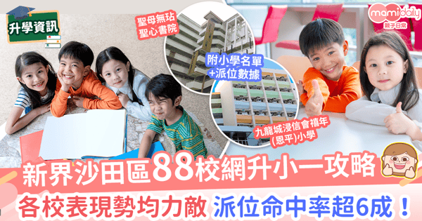 【88校網】新界沙田區校網升小一資訊　附小學名單+派位資訊+選校攻略！