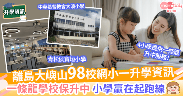 【98校網】一文睇離島區校網小學名單+派位資訊+選校攻略！