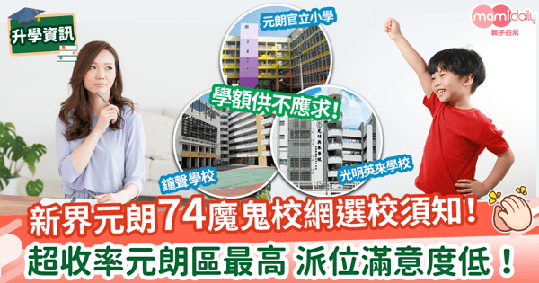 【74校網選校攻略】升小一必睇新界元朗區「魔鬼校網」小學名單+派位資訊！