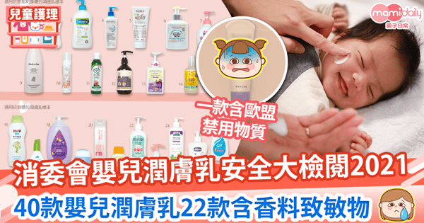 【消委會潤膚乳測試】40款嬰兒潤膚乳22款含香料致敏物　1款含歐盟禁用物質