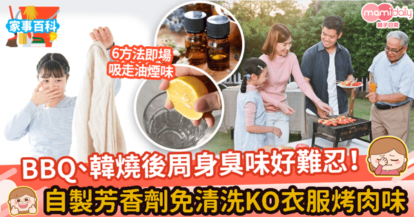 【去除衣服烤肉味】6方法恢復衣服清香+2招拒絕臭味侵襲 免清洗也能急救異味衣服!