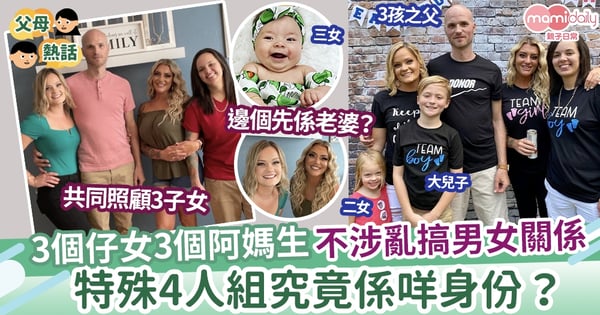 【特殊家庭】一男令3女各自誕下3名兒女 特殊4人組不涉亂搞關係