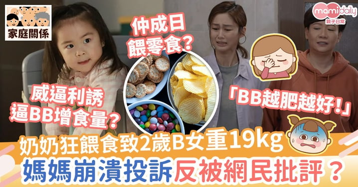 【BB過胖】奶奶狂餵食致2歲B女重19kg　媽媽崩潰投訴反被網民批評？