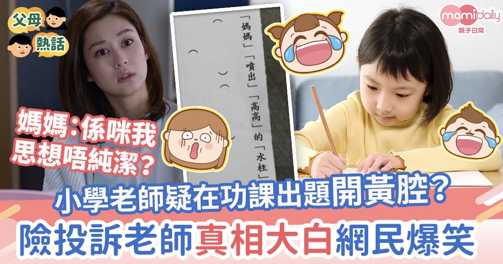 【中文作業】小學老師疑在功課出題開黃腔？險投訴老師真相大白網民爆笑