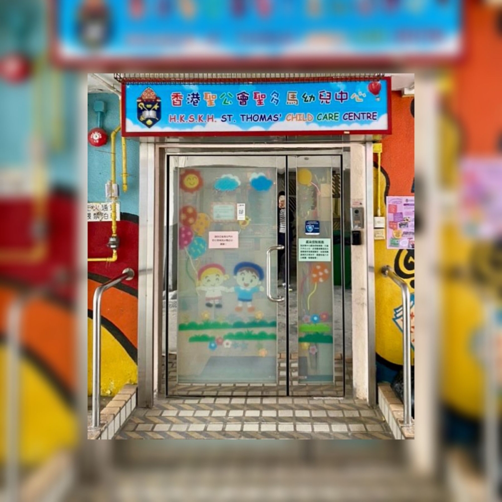香港聖公會聖多馬幼兒中心
