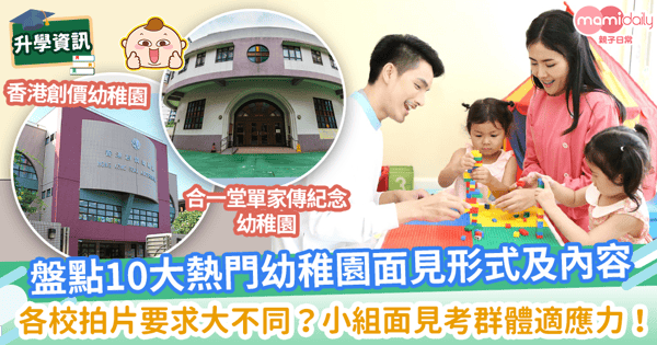 【幼稚園報名2022/23】一文睇10間熱門幼稚園面見形式+日期! 新手爸媽須知幼稚園面試常見內容及問題!