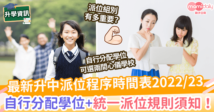 【升中派位懶人包2022】一文看清入學規定、收生程序時間表 自行分配學位+統一派位規則須知!