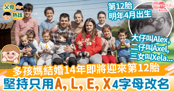 【特別名字】多孩媽媽結婚15年即將迎來第12胎　堅持只用「A、L、E、X」4字母改名