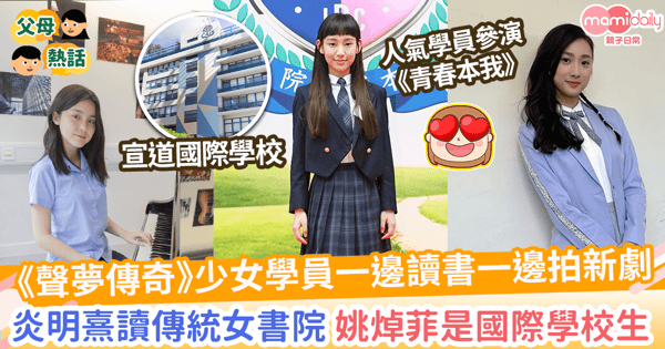 【聲夢傳奇】4位人氣學員回歸中學校園生活！　炎明熹讀傳統女書院 姚焯菲是國際學校生