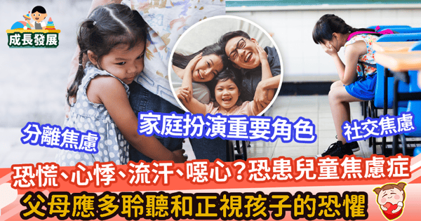 【兒童焦慮症】一文睇兒童焦慮症主因+種類+徵狀　專家教路父母5大應對步驟
