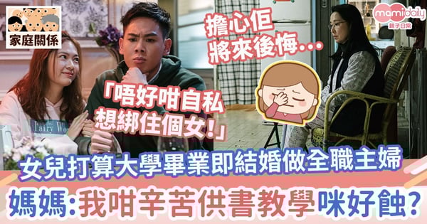 【母女衝突】女兒打算大學畢業即結婚做全職主婦　媽媽：我咁辛苦供書教學咪好蝕？