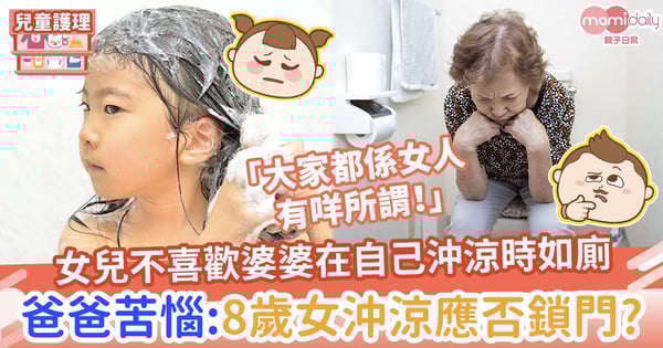 【私隱意識】女兒不喜歡婆婆在自己沖涼時如廁 爸爸苦惱:8歲女沖涼應否鎖門?